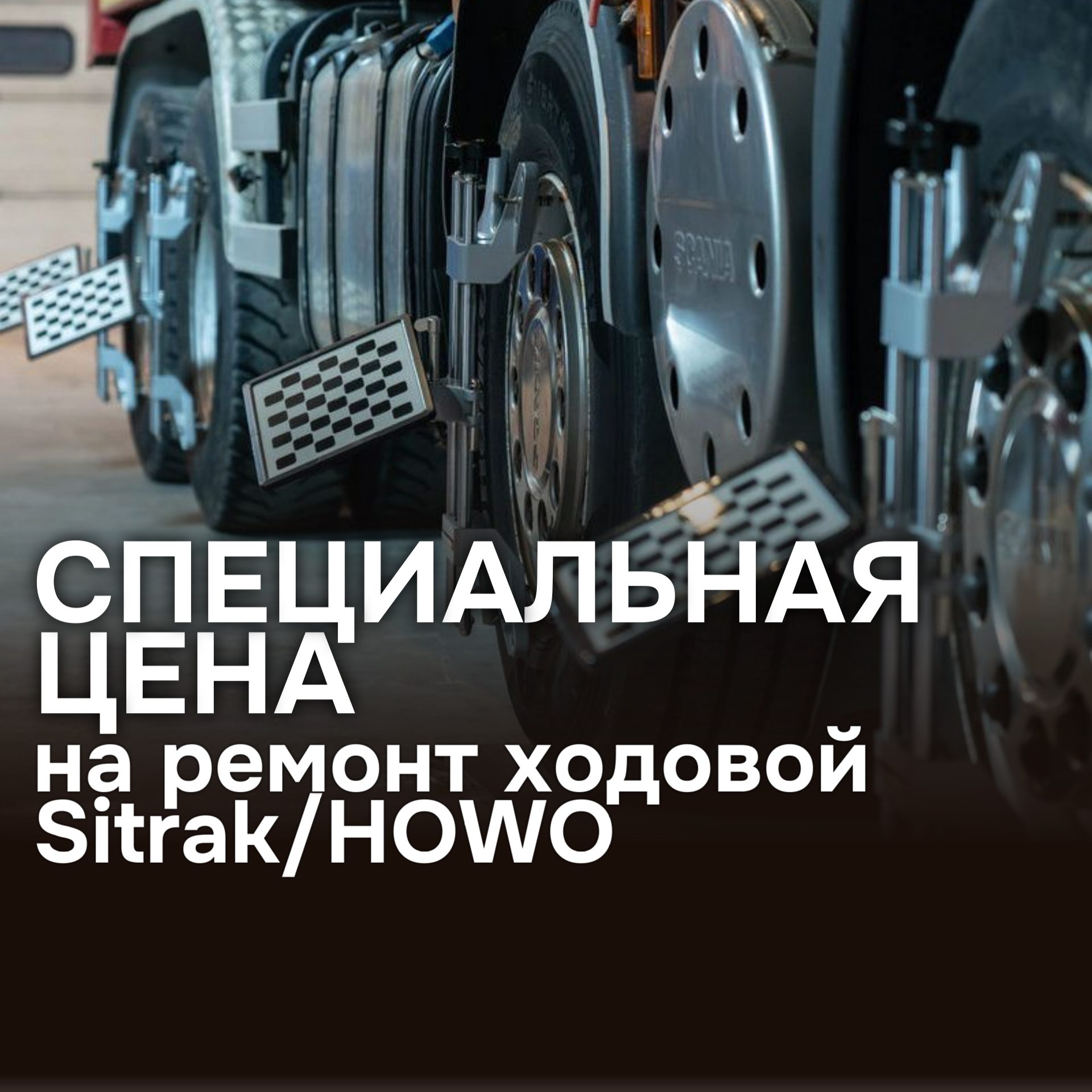 Ремонт ходовой  по спеццене в АВГУСТЕ!